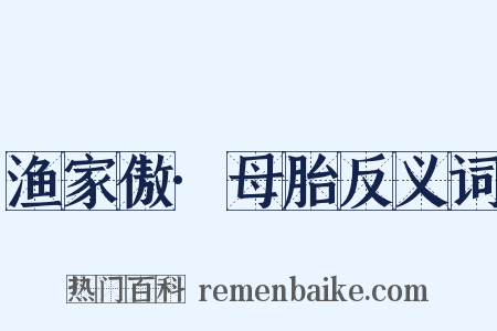 渔家傲·母胎反义词是什么意思的图片